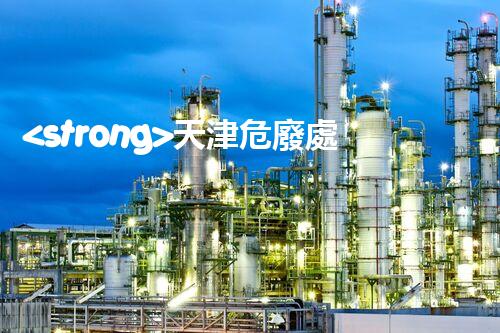 <strong>天津危廢處理企業(yè)電話危險(xiǎn)廢棄物處理的專業(yè)之道？</strong>